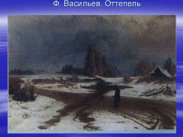 Фёдор Александрович Васильев оттепель