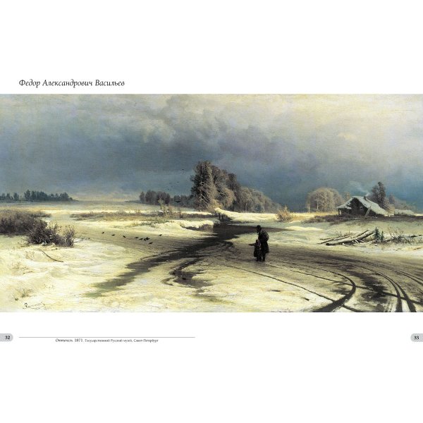 Федор Васильев оттепель