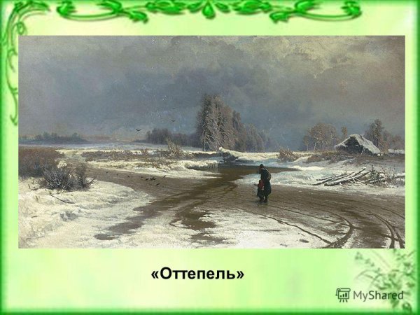 Ф А Васильев оттепель