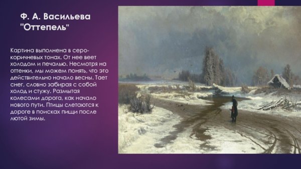 Картина оттепель ф Васильева