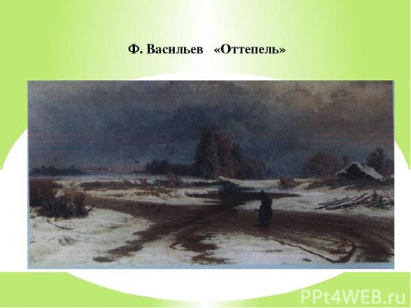 Фёдор Васильев, «оттепель», 1871