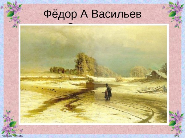 Оттепель картина Васильева в Третьяковской галерее