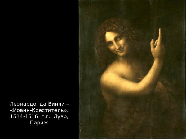«Иоанн Креститель», 1516 Леонардо да Винчи