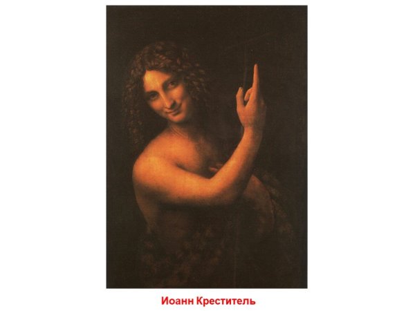 Иоанн Креститель Леонардо да Винчи
