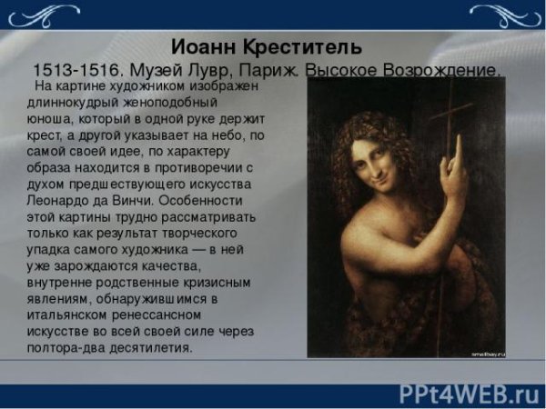 Да Винчи Иоанн Креститель Лувр