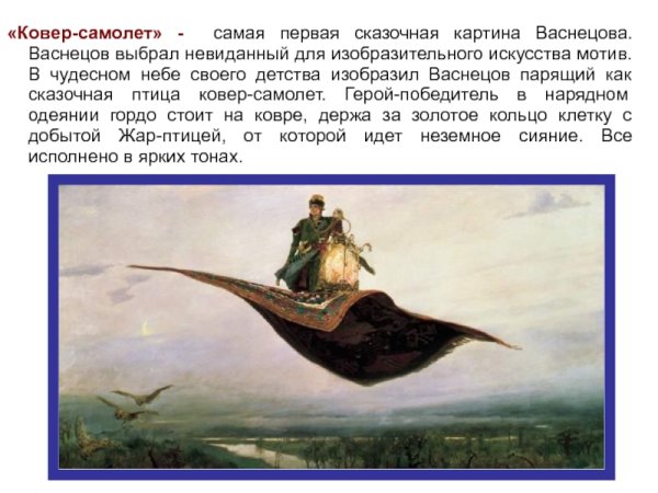 Васнецов Виктор Михайлович ковёр-самолёт