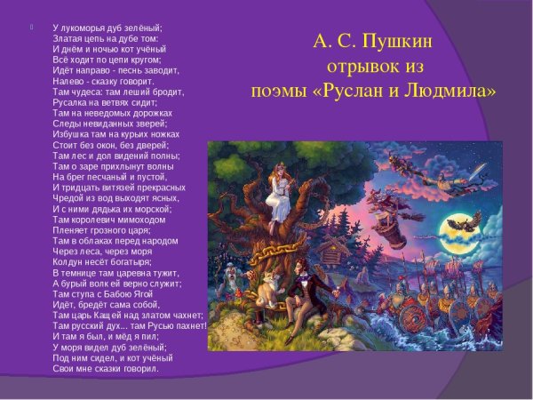 Стихотворение Александра Сергеевича Пушкина у Лукоморья дуб зеленый