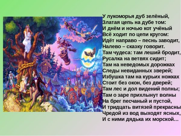Пушкин а.с. "у Лукоморья дуб зеленый..."