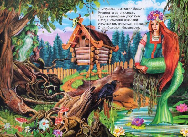 Сказки Пушкина Лукоморье