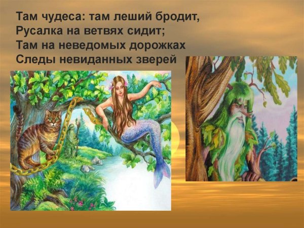 У Лукоморья дуб зеленый Русалка