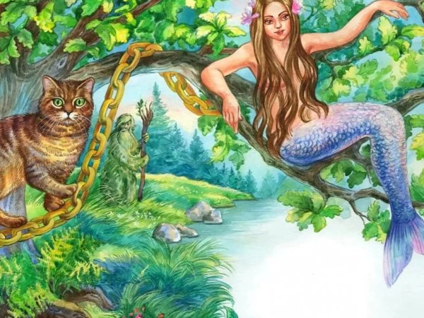 У Лукоморья дуб зеленый