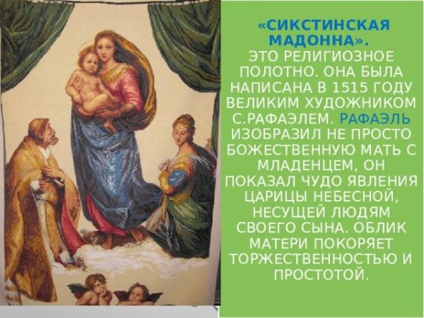 Рафаэль Санти Сикстинская Мадонна ангелы