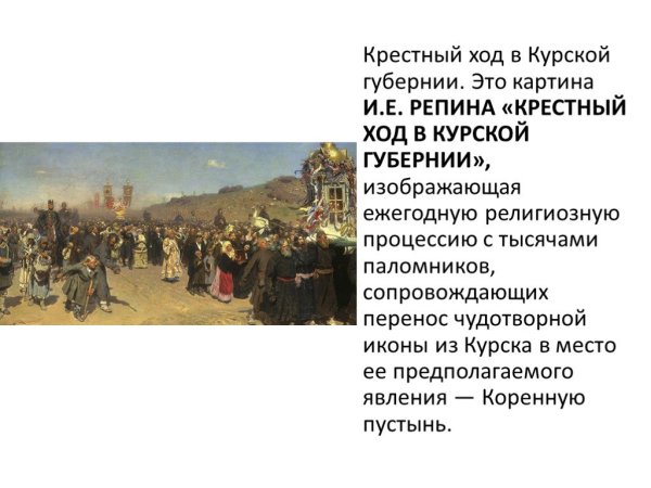 Крестный ход в Курской губернии Репин