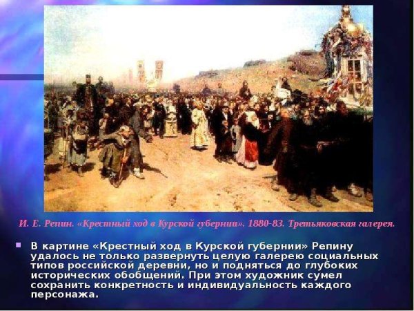И.Е. Репин. Крестный ход в Курской губернии. 1880–1883