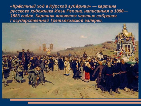 Репин Илья Ефимович крестный ход в Курской губернии
