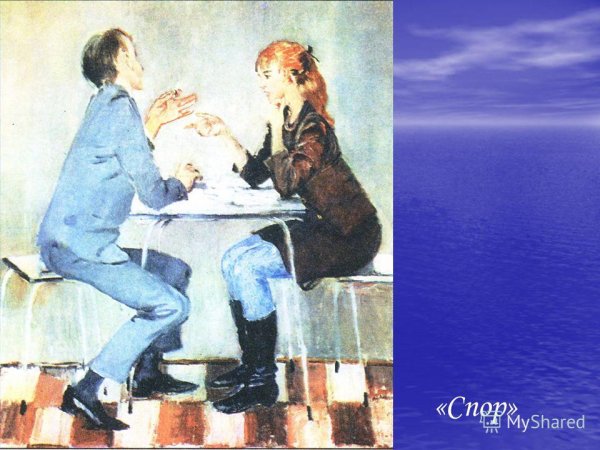 Картина спор Пименова