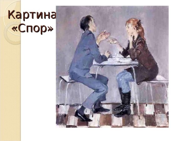 Ю Пименова спор