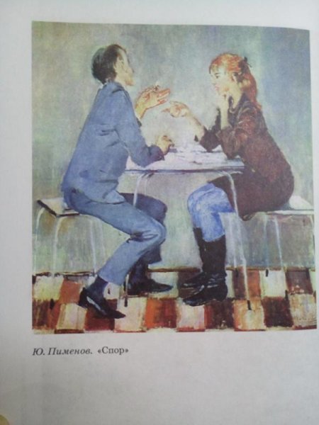 Пименов спор картина