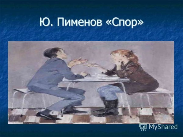 Ю Пименов спор