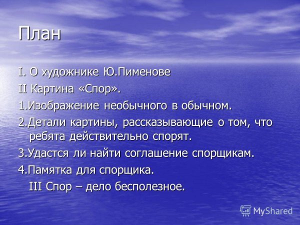 Сочинение по картине ю Пименова спор