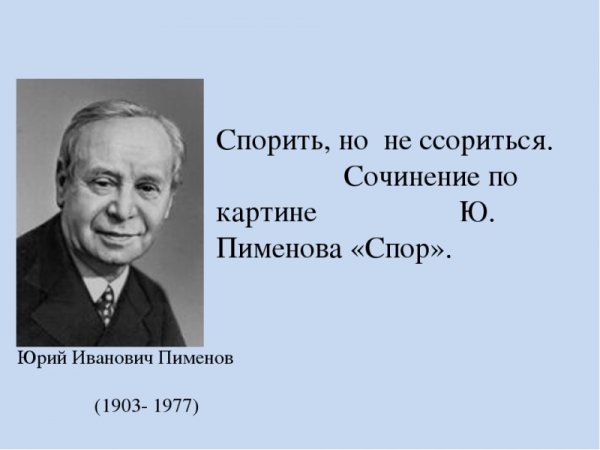Юрий Пименов спор