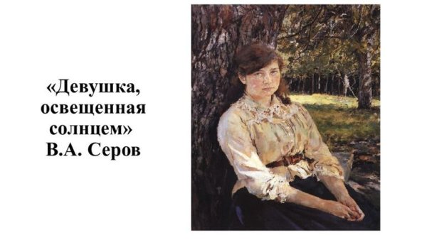 Валентина Серова «девушка, освещенная солнцем».