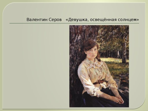 Серов девушка освещенная солнцем