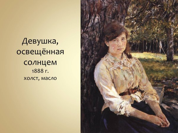 Серов девушка освещенная солнцем словесный портрет