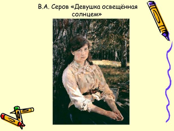 «Девушки, освещенной солнцем» в.а. Серова