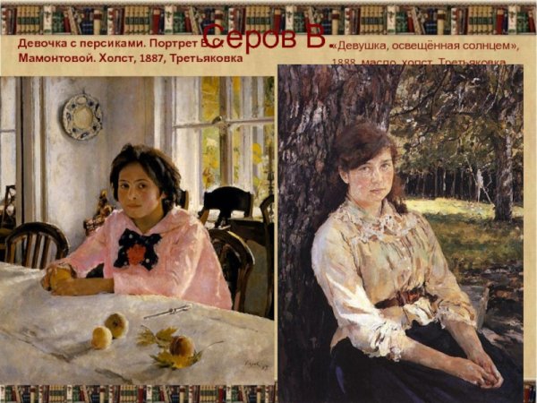 Серов Валентин Александрович «девушка, освещенная солнцем» (1888)