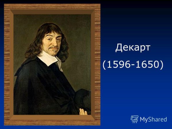 Декарт Жуковский