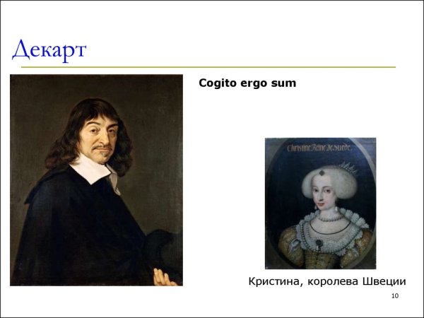 Cogito Ergo sum Декарт