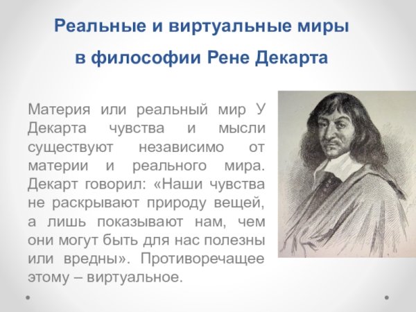 Рене Декарт философия