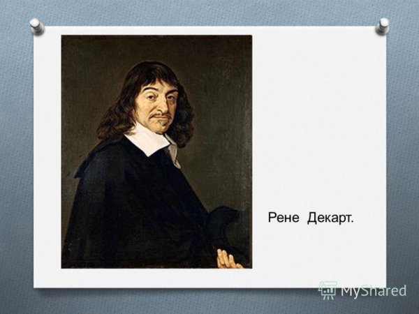 Рене Декарт и ученики