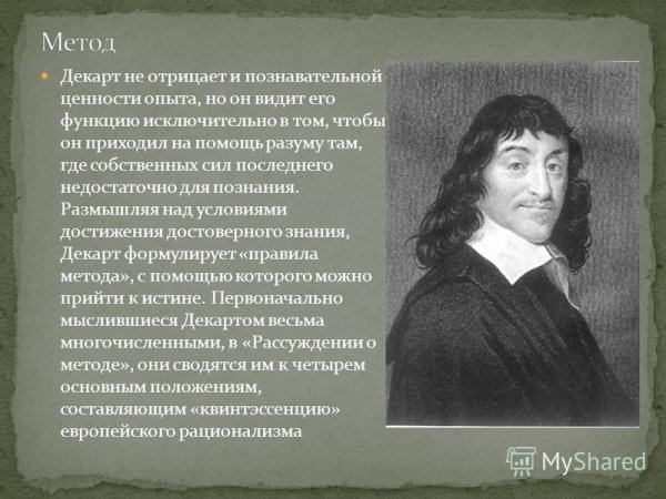 Декарт р. – это основатель