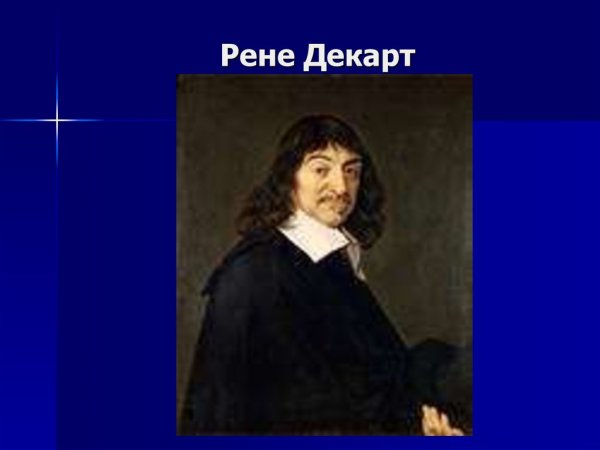 Рене Декарт краткая портрет