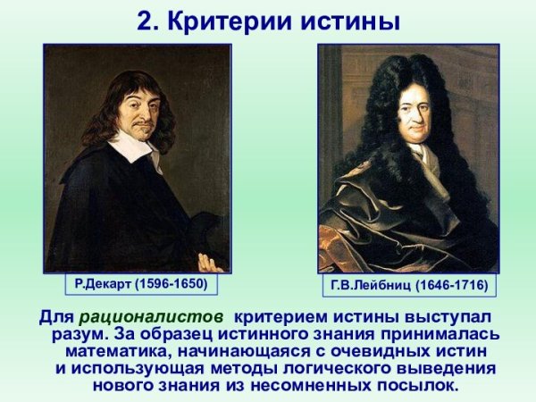 Критерии истинного знания по Декарту