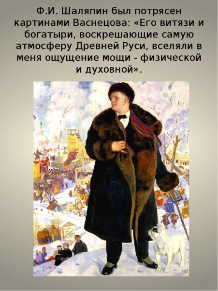 Б. Кустодиева "портрет ф.и. Шаляпина"