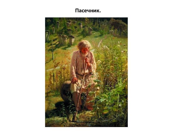 Пасечник картина Крамского