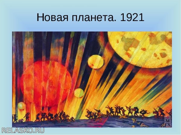 Константин Юон новая Планета