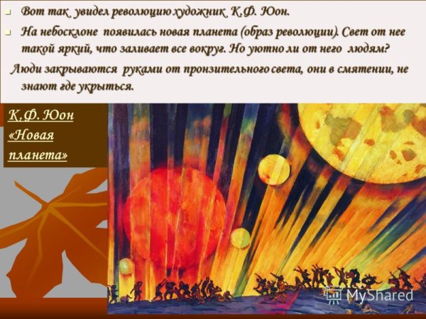К.Ф. Юон. Новая Планета. 1921