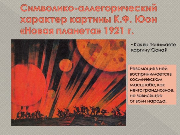 Константин Юон новая Планета