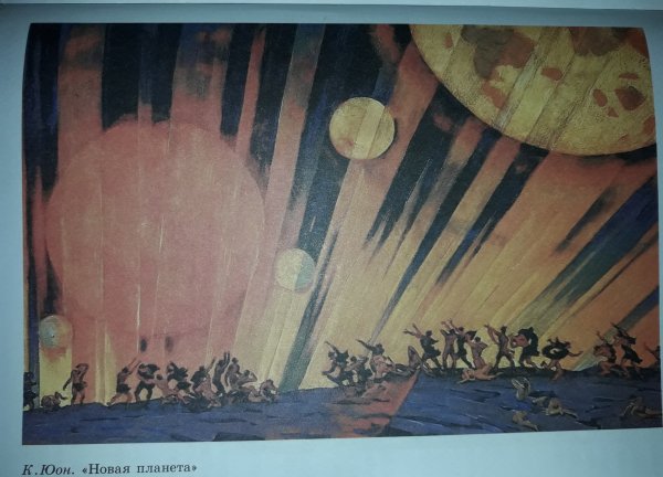 Юон Константин Федорович новая Планета 1921
