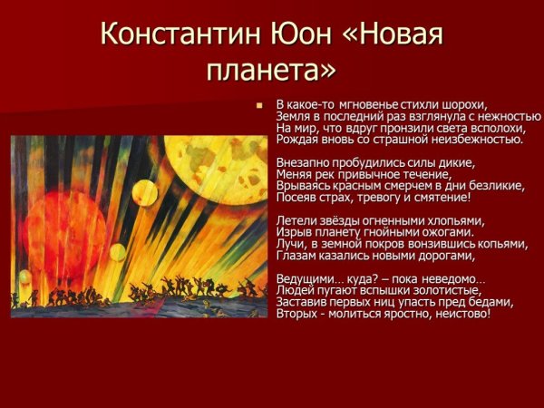 Константин Фёдорович Юон новая Планета