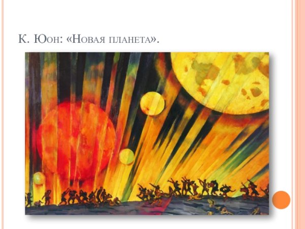 Константин Юон новая Планета