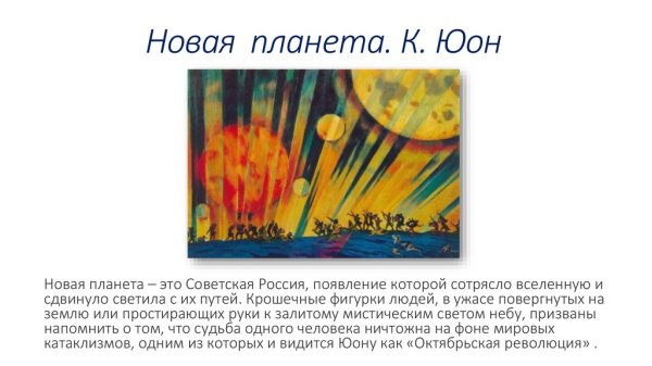 Константин Юон новая Планета