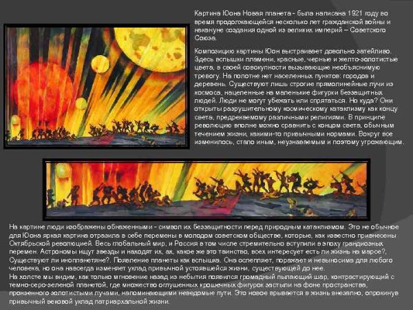 Юон новая Планета 1921
