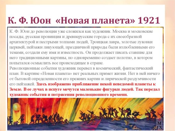 К.Ф. Юон. Новая Планета. 1921