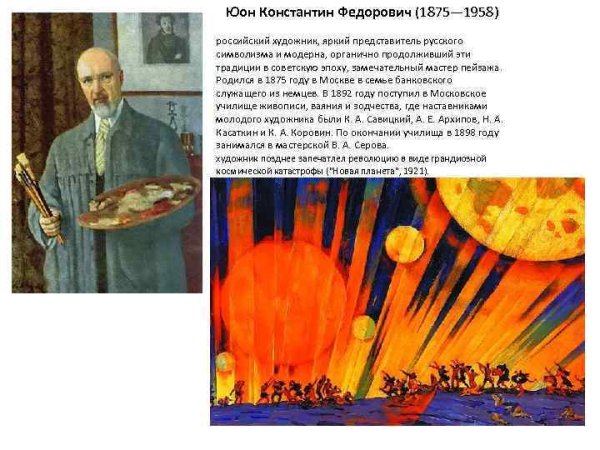 Описание картины новая Планета к.Юон 8 класс