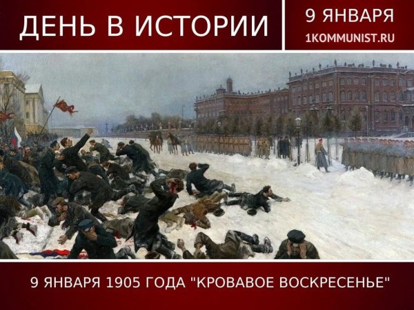 9 Января 1905 кровавое воскресенье